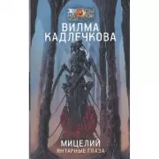 Мицелий. Янтарные глаза