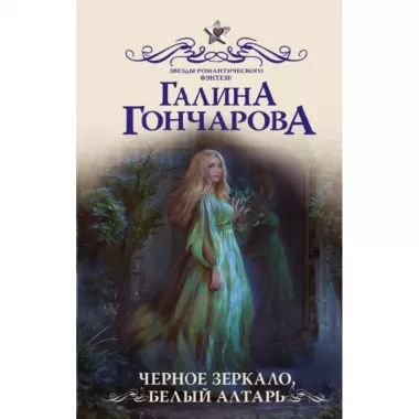 Черное зеркало, белый алтарь