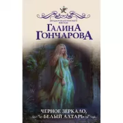 Черное зеркало, белый алтарь