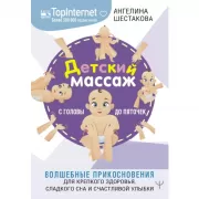 Детский массаж. С головы до пяточек. Волшебные прикосновения для крепкого здоровья, сладкого сна и счастливой улыбки