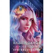 Противостояние