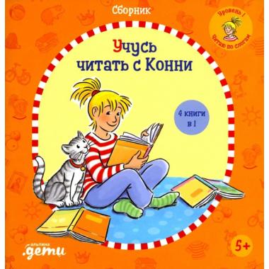 Учусь читать с Конни