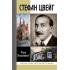 Стефан Цвейг