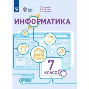 Информатика. 7 класс (для обучающихся с интеллектуальными нарушениями)