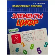 Элементы цифр