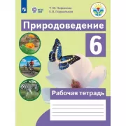 Природоведение. 6 класс. Рабочая тетрадь (для обучающихся с интеллектуальными нарушениями)