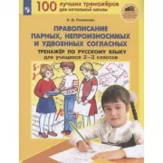 Правописание парных, непроизносимых и удвоеных согласных. Тренажер по русскому языку для учащихся 2-3 классов