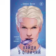 Найди 5 отличий