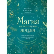 Магия на все случаи жизни. Разумный подход для начинающих ведьм