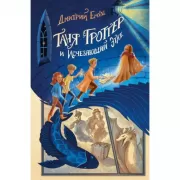 Таня Гроттер и исчезающий этаж