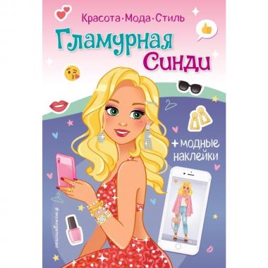 Гламурная Синди