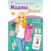 Модная Лилия