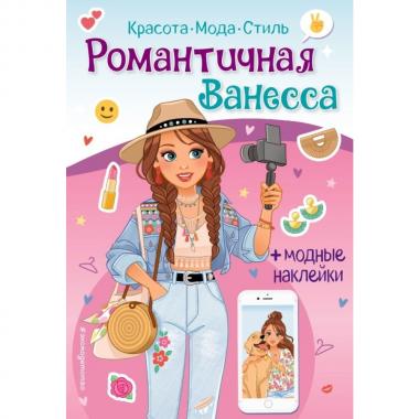 Романтичная Ванесса