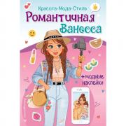Романтичная Ванесса
