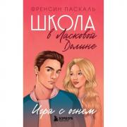 Игра с огнем