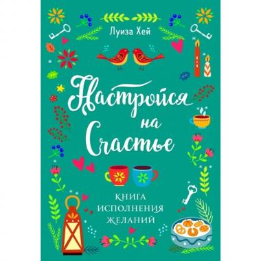 Настройся на счастье. Книга исполнения желаний