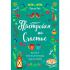 Настройся на счастье. Книга исполнения желаний