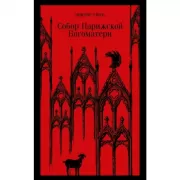 Собор Парижской Богоматери