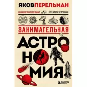 Занимательная астрономия