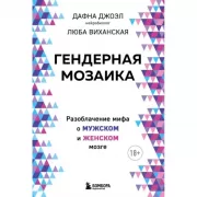 Гендерная мозаика. Разоблачение мифа о мужском и женском мозге
