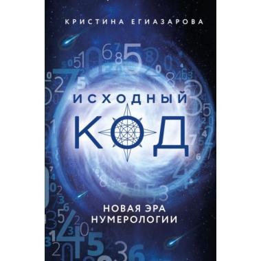 Исходный код. Новая эра нумерологии