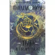 Тьма в твоих глазах