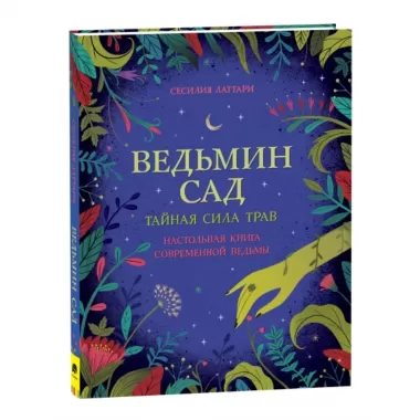 Ведьмин сад. Тайная сила трав. Настольная книга современной ведьмы