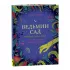 Ведьмин сад. Тайная сила трав. Настольная книга современной ведьмы