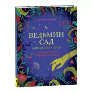 Ведьмин сад. Тайная сила трав. Настольная книга современной ведьмы