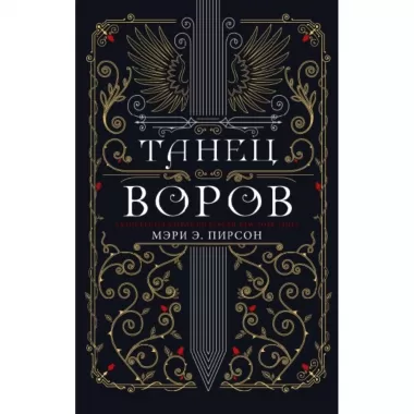 Танец воров