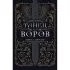 Танец воров