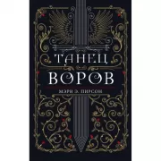 Танец воров