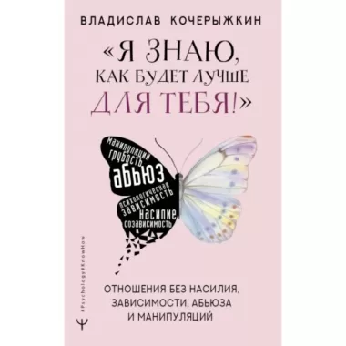 «Я знаю, как будет лучше для тебя!» Здоровые отношения без насилия, зависимости, абьюза и манипуляций