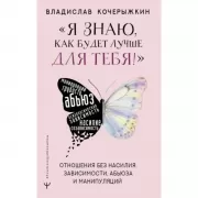 «Я знаю, как будет лучше для тебя!» Здоровые отношения без насилия, зависимости, абьюза и манипуляций