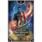 Звездный выбор. Спасти императора