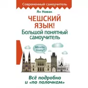 Чешский язык! Большой понятный самоучитель. Все подробно и «по полочкам»