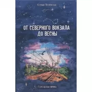 От Северного вокзала до весны. Городская лирика