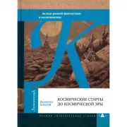 Л.ЛУЧ.Космические старты до космической эры