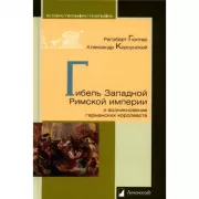 Гибель Западной Римской империи и возникновение германских королевств