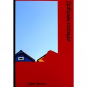 Добрые соседи