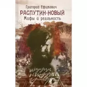 Григорий Ефимович Распутин-Новый. Мифы и реальность