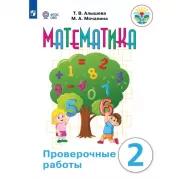 Математика. Проверочные работы. 2 класс (для обучающихся с интеллектуальными нарушениями)