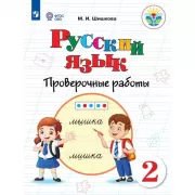 Русский язык. Проверочные работы. 2 класс (для обучающихся с интеллектуальными нарушениями)