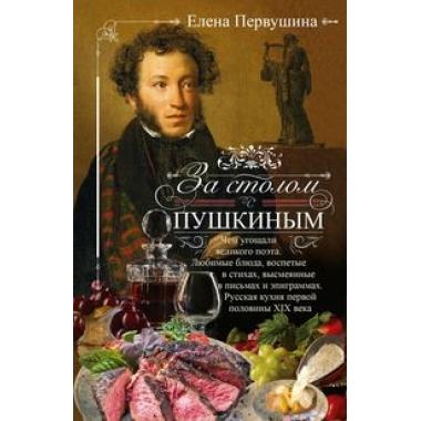 За столом с Пушкиным