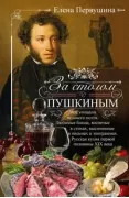 За столом с Пушкиным