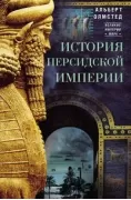 История Персидской империи