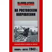 На ростовском направлении. Южный фронт в боях на Миусе. Январь-август 1943 года