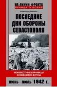 Последние дни обороны Севастополя. Неизвестные страницы знаменитой битвы. Июнь-июль 1942 года
