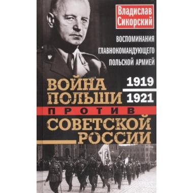 Война Польши против Советской России. Воспоминания главнокомандующего польской армией. 1919-1921