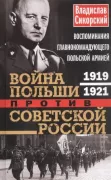 Война Польши против Советской России. Воспоминания главнокомандующего польской армией. 1919-1921